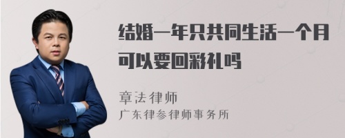 结婚一年只共同生活一个月可以要回彩礼吗