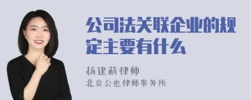 公司法关联企业的规定主要有什么