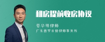 租房提前收房协议