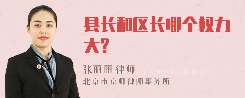 县长和区长哪个权力大?