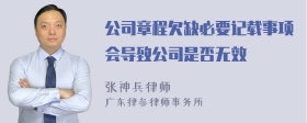 公司章程欠缺必要记载事项会导致公司是否无效