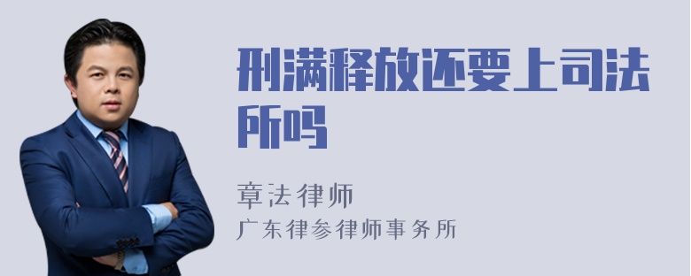 刑满释放还要上司法所吗