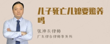 儿子死亡儿媳要赡养吗