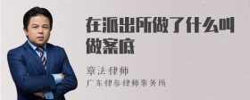 在派出所做了什么叫做案底