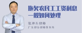 拖欠农民工工资利息一般如何处理