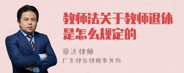 教师法关于教师退休是怎么规定的