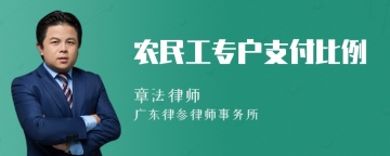 农民工专户支付比例