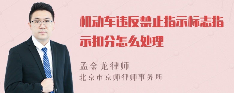 机动车违反禁止指示标志指示扣分怎么处理