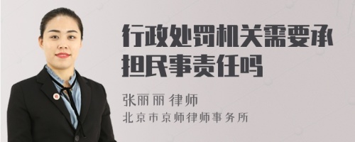 行政处罚机关需要承担民事责任吗