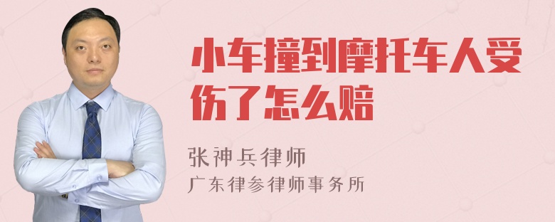 小车撞到摩托车人受伤了怎么赔