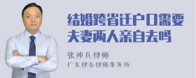 结婚跨省迁户口需要夫妻两人亲自去吗