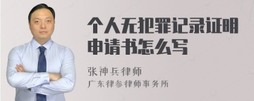 个人无犯罪记录证明申请书怎么写