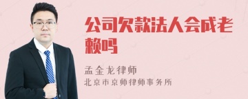 公司欠款法人会成老赖吗