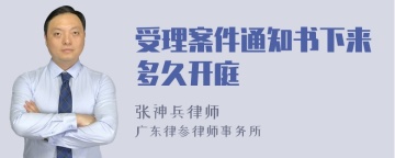 受理案件通知书下来多久开庭