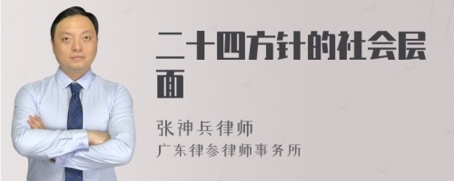 二十四方针的社会层面