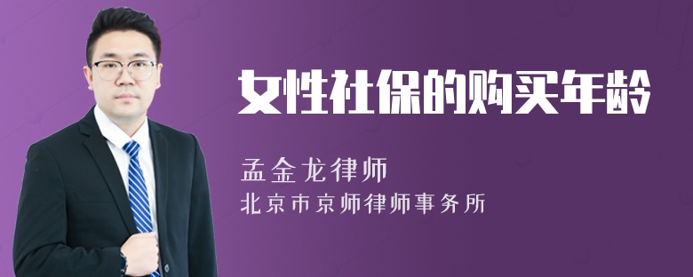 女性社保的购买年龄