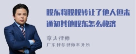 股东将股权转让了他人但未通知其他股东怎么救济