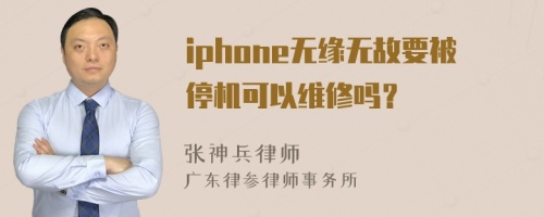 iphone无缘无故要被停机可以维修吗？