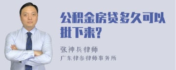 公积金房贷多久可以批下来?