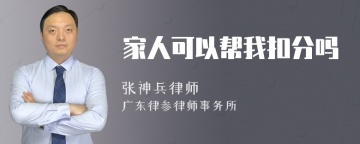 家人可以帮我扣分吗