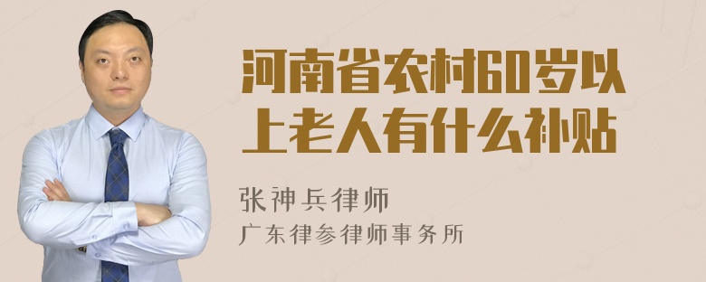 河南省农村60岁以上老人有什么补贴