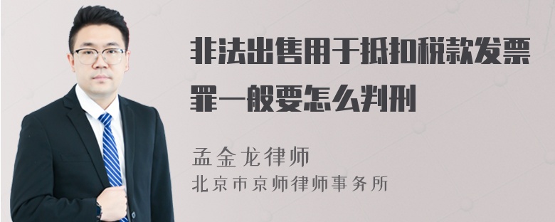 非法出售用于抵扣税款发票罪一般要怎么判刑