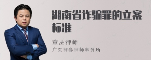 湖南省诈骗罪的立案标准