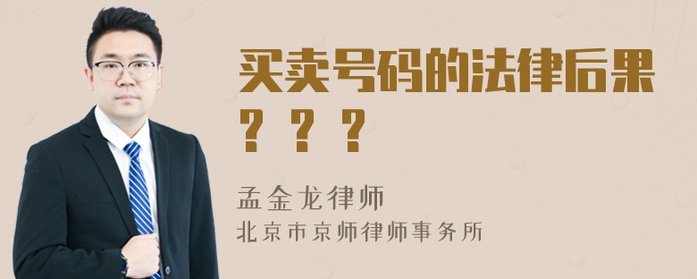 买卖号码的法律后果? ? ?