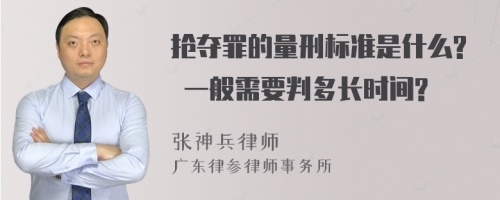 抢夺罪的量刑标准是什么? 一般需要判多长时间?