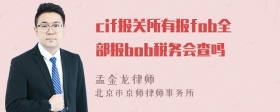 cif报关所有报fob全部报bob税务会查吗