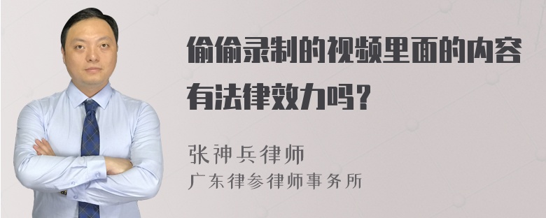 偷偷录制的视频里面的内容有法律效力吗？