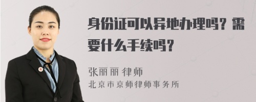 身份证可以异地办理吗？需要什么手续吗？