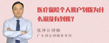 医疗保险个人账户划拨为什么说没有到账？