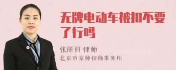 无牌电动车被扣不要了行吗