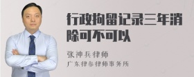 行政拘留记录三年消除可不可以