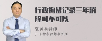 行政拘留记录三年消除可不可以