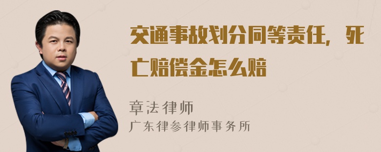 交通事故划分同等责任，死亡赔偿金怎么赔