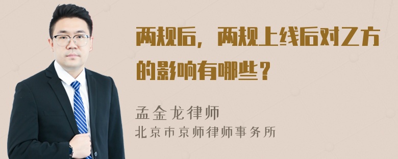 两规后，两规上线后对乙方的影响有哪些？