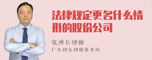 法律规定更名什么情形的股份公司