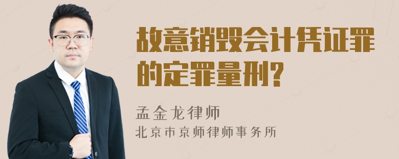 故意销毁会计凭证罪的定罪量刑?