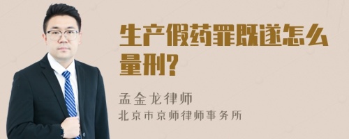 生产假药罪既遂怎么量刑?