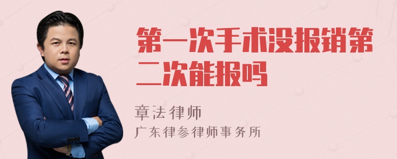 第一次手术没报销第二次能报吗