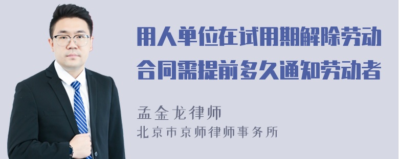 用人单位在试用期解除劳动合同需提前多久通知劳动者