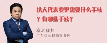 法人代表变更需要什么手续？有哪些手续？