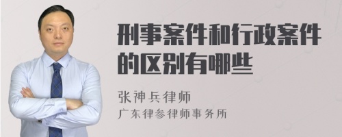 刑事案件和行政案件的区别有哪些