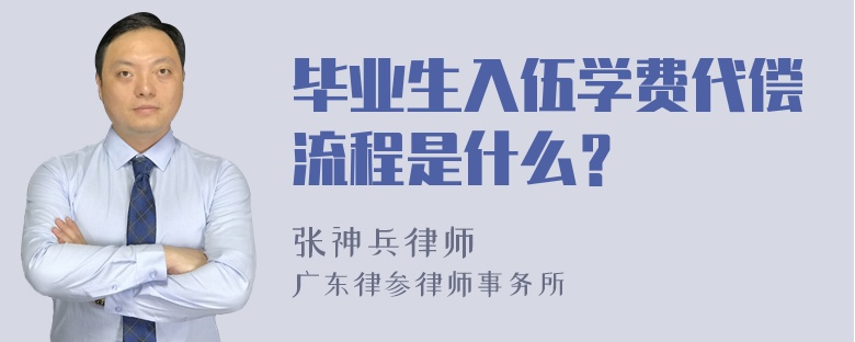 毕业生入伍学费代偿流程是什么？