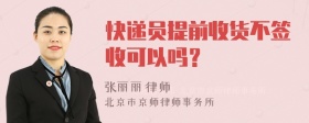 快递员提前收货不签收可以吗？