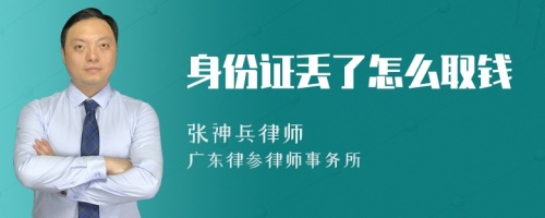 身份证丢了怎么取钱