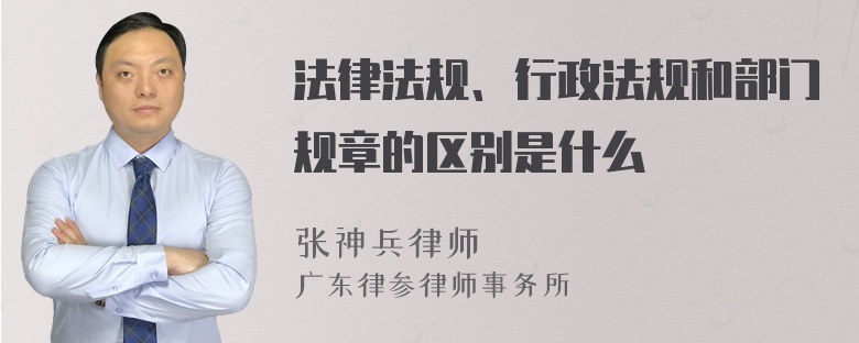 法律法规、行政法规和部门规章的区别是什么