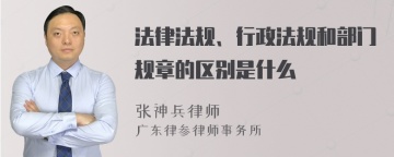 法律法规、行政法规和部门规章的区别是什么